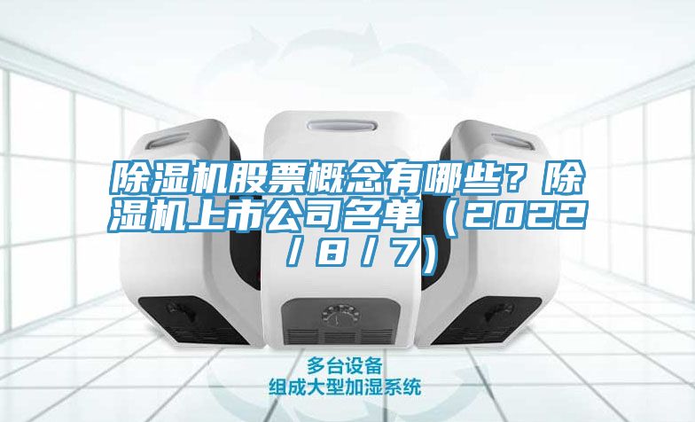 除濕機(jī)股票概念有哪些？除濕機(jī)上市公司名單（2022／8／7）