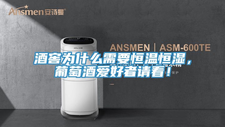 酒窖為什么需要恒溫恒濕，葡萄酒愛好者請看！