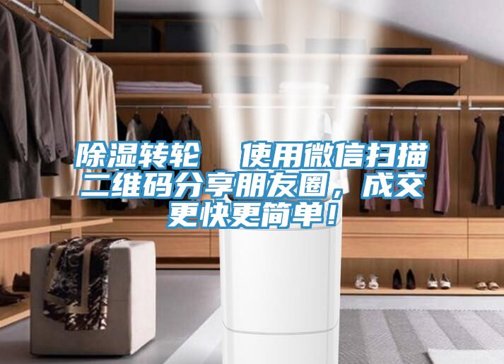 除濕轉(zhuǎn)輪  使用微信掃描二維碼分享朋友圈，成交更快更簡單！