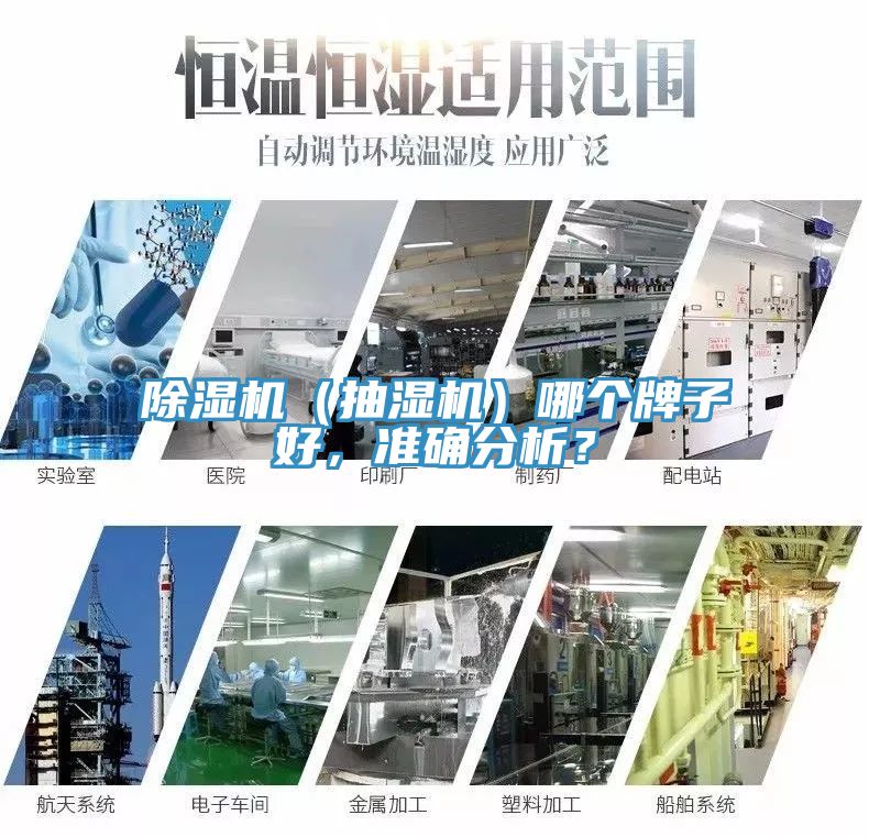 除濕機(jī)（抽濕機(jī)）哪個(gè)牌子好，準(zhǔn)確分析？