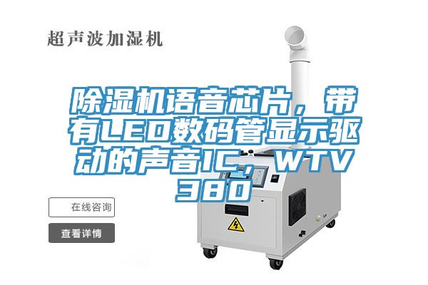 除濕機語音芯片，帶有LED數(shù)碼管顯示驅(qū)動的聲音IC，WTV380