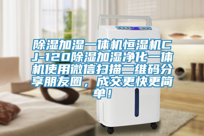 除濕加濕一體機(jī)恒濕機(jī)CJ-120除濕加濕凈化一體機(jī)使用微信掃描二維碼分享朋友圈，成交更快更簡單！
