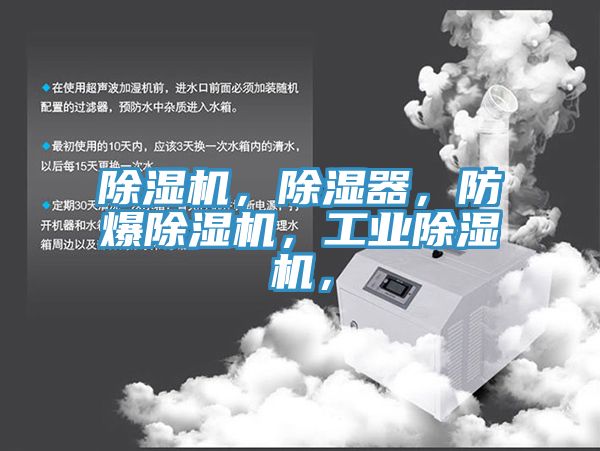 除濕機(jī)，除濕器，防爆除濕機(jī)，工業(yè)除濕機(jī)，