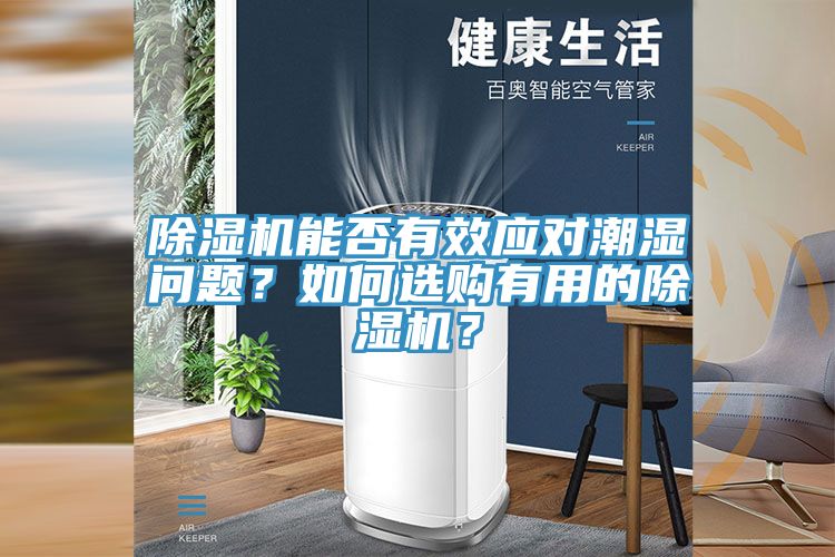 除濕機(jī)能否有效應(yīng)對潮濕問題？如何選購有用的除濕機(jī)？