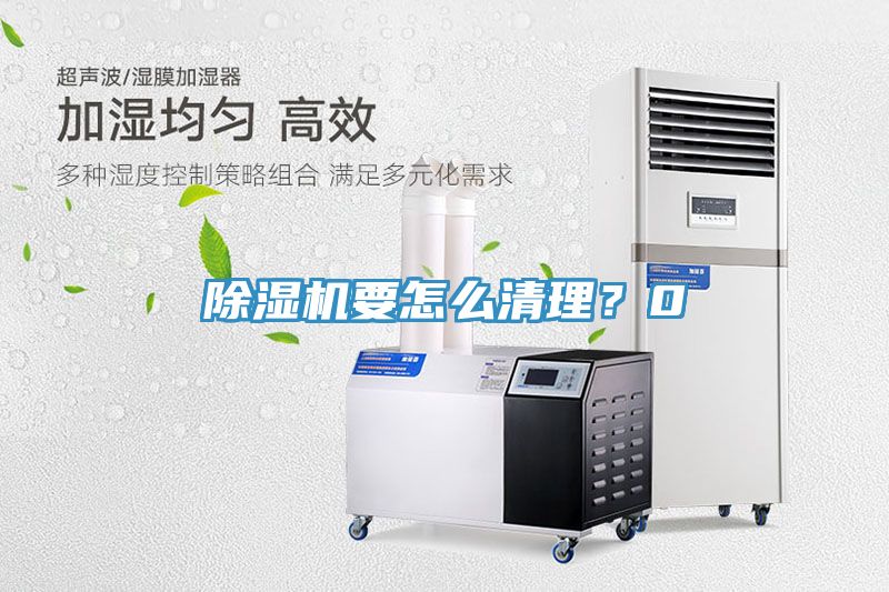 除濕機(jī)要怎么清理？0
