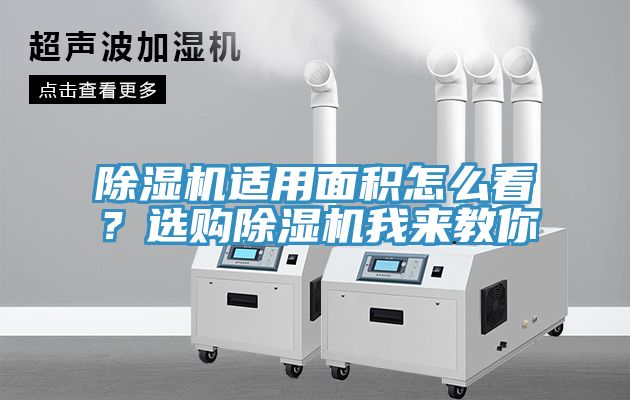 除濕機(jī)適用面積怎么看？選購除濕機(jī)我來教你