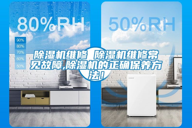 除濕機(jī)維修 除濕機(jī)維修常見故障,除濕機(jī)的正確保養(yǎng)方法！