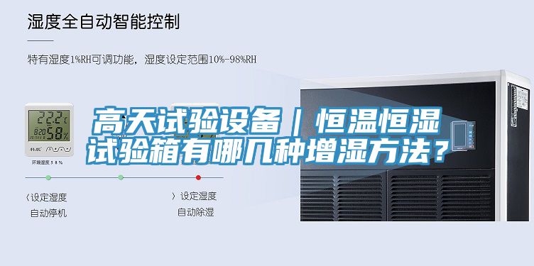 高天試驗(yàn)設(shè)備｜恒溫恒濕試驗(yàn)箱有哪幾種增濕方法？