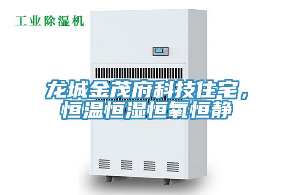 龍城金茂府科技住宅，恒溫恒濕恒氧恒靜