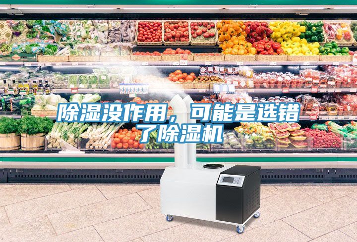 除濕沒作用，可能是選錯了除濕機