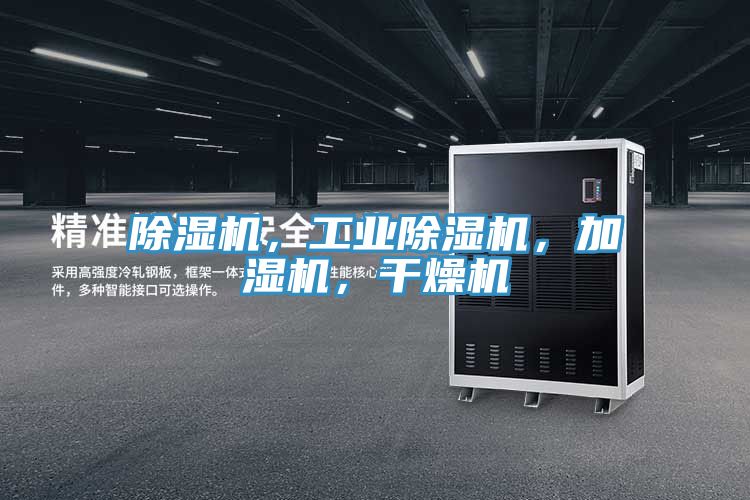 除濕機(jī)，工業(yè)除濕機(jī)，加濕機(jī)，干燥機(jī)