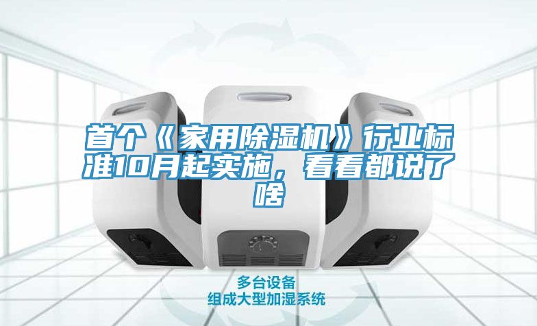 首個《家用除濕機》行業(yè)標(biāo)準(zhǔn)10月起實施，看看都說了啥