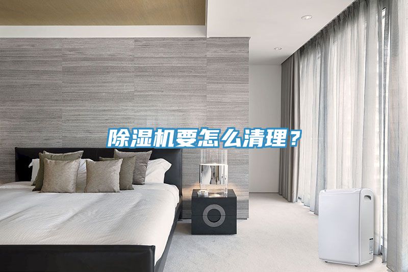 除濕機(jī)要怎么清理？