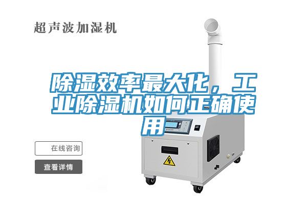 除濕效率最大化，工業(yè)除濕機(jī)如何正確使用