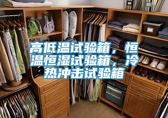 高低溫試驗箱，恒溫恒濕試驗箱，冷熱沖擊試驗箱