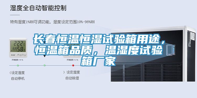 長春恒溫恒濕試驗箱用途，恒溫箱品質，溫濕度試驗箱廠家