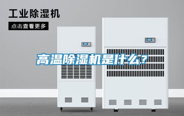 高溫除濕機(jī)是什么？