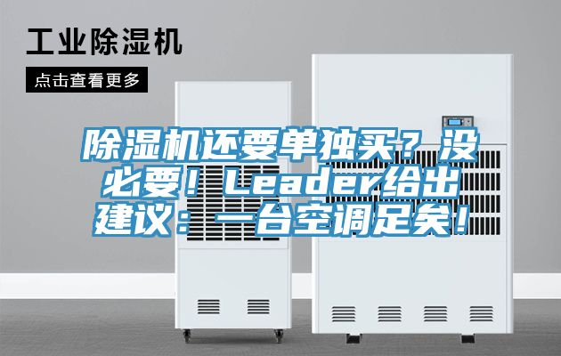 除濕機(jī)還要單獨(dú)買？沒必要！Leader給出建議：一臺空調(diào)足矣！