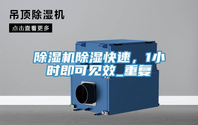 除濕機(jī)除濕快速，1小時(shí)即可見(jiàn)效_重復(fù)