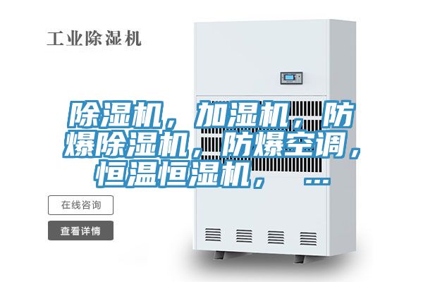 除濕機(jī)，加濕機(jī)，防爆除濕機(jī)，防爆空調(diào)，恒溫恒濕機(jī)， ...