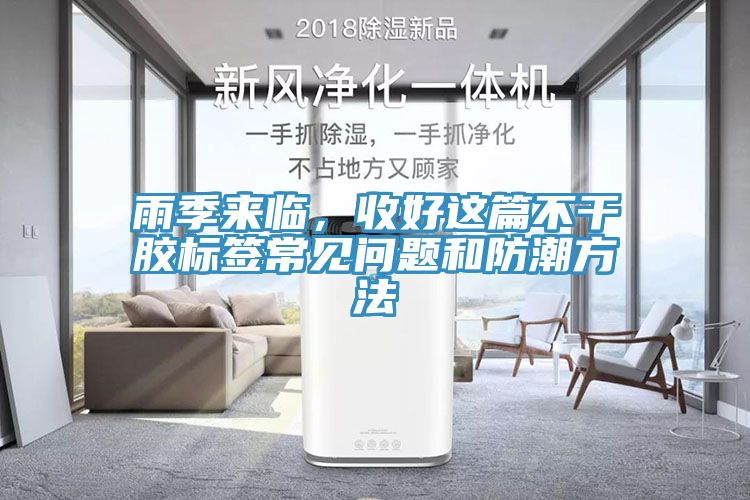 雨季來(lái)臨，收好這篇不干膠標(biāo)簽常見(jiàn)問(wèn)題和防潮方法