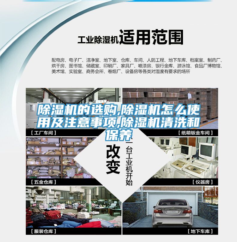 除濕機(jī)的選購,除濕機(jī)怎么使用及注意事項,除濕機(jī)清洗和保養(yǎng)