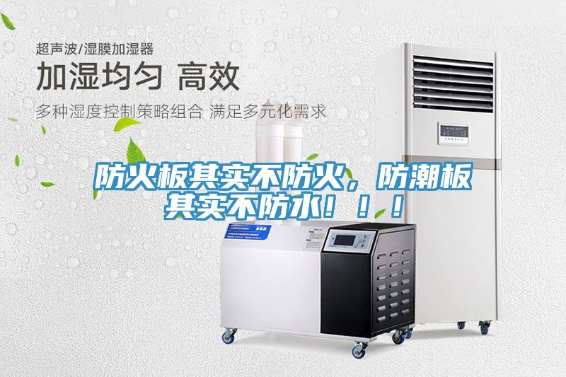 防火板其實(shí)不防火，防潮板其實(shí)不防水?。?！