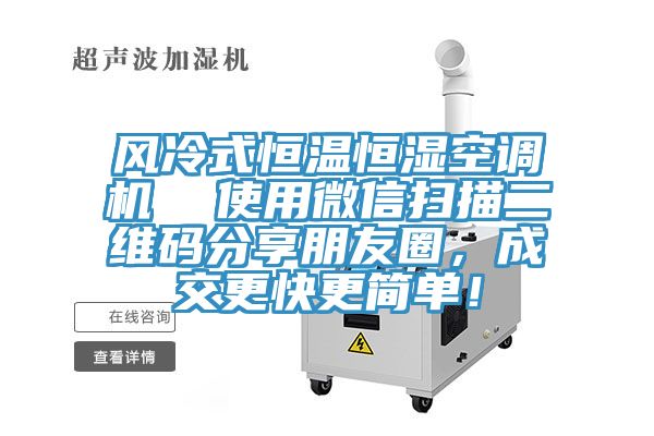風(fēng)冷式恒溫恒濕空調(diào)機(jī)  使用微信掃描二維碼分享朋友圈，成交更快更簡(jiǎn)單！