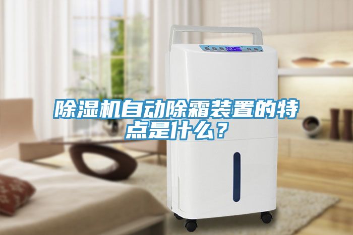 除濕機(jī)自動除霜裝置的特點是什么？