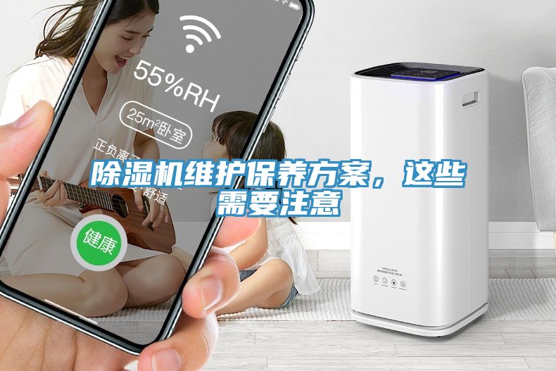 除濕機(jī)維護(hù)保養(yǎng)方案，這些需要注意