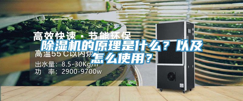 除濕機(jī)的原理是什么？以及怎么使用？