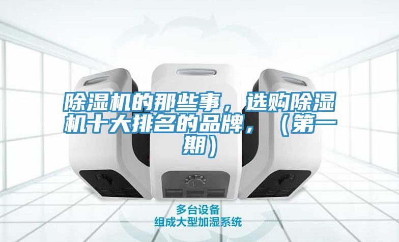 除濕機的那些事，選購除濕機十大排名的品牌，（第一期）