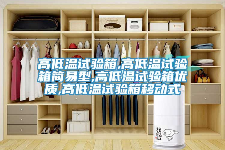 高低溫試驗(yàn)箱,高低溫試驗(yàn)箱簡易型,高低溫試驗(yàn)箱優(yōu)質(zhì),高低溫試驗(yàn)箱移動式