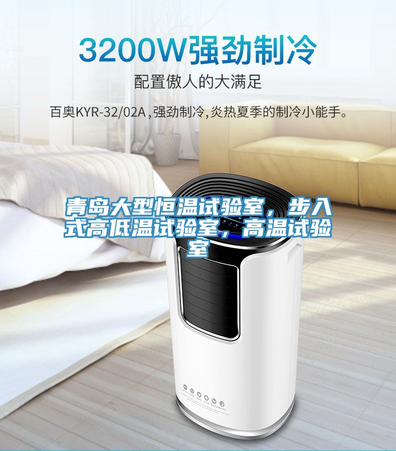 青島大型恒溫試驗(yàn)室，步入式高低溫試驗(yàn)室，高溫試驗(yàn)室