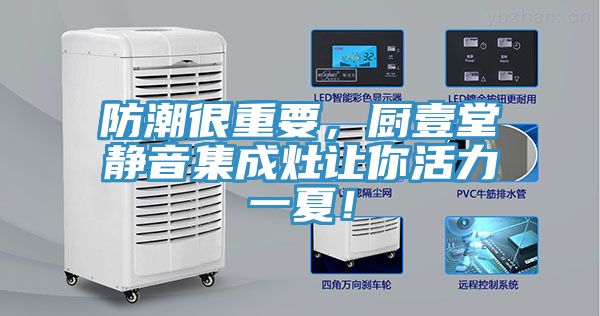 防潮很重要，廚壹堂靜音集成灶讓你活力一夏！