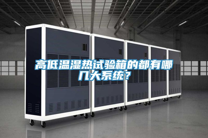 高低溫濕熱試驗(yàn)箱的都有哪幾大系統(tǒng)？