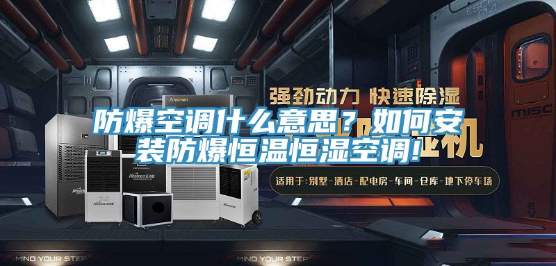 防爆空調(diào)什么意思？如何安裝防爆恒溫恒濕空調(diào)!