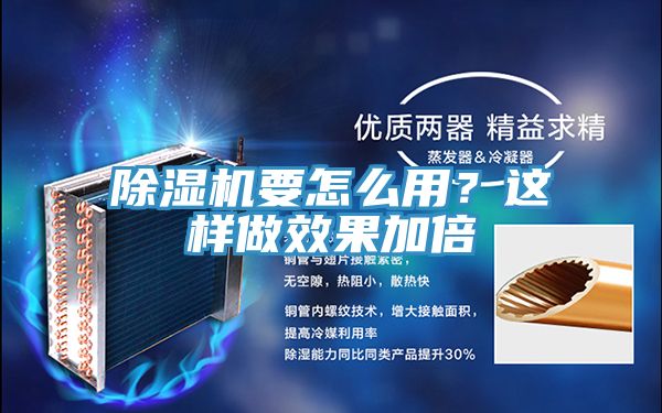 除濕機(jī)要怎么用？這樣做效果加倍
