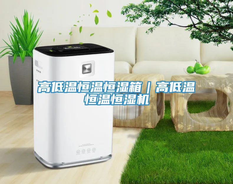 高低溫恒溫恒濕箱｜高低溫恒溫恒濕機