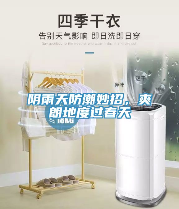 陰雨天防潮妙招，爽朗地度過春天