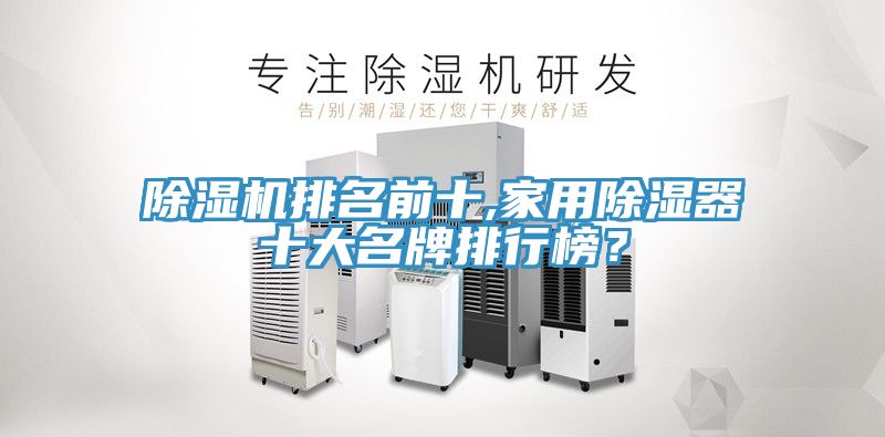 除濕機排名前十,家用除濕器十大名牌排行榜？