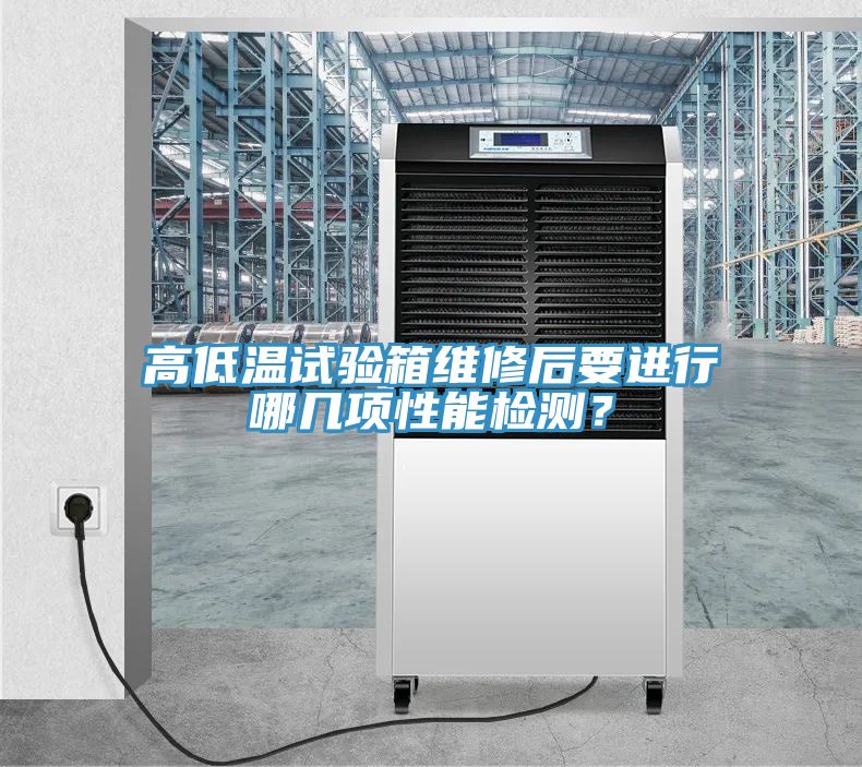 高低溫試驗(yàn)箱維修后要進(jìn)行哪幾項(xiàng)性能檢測？