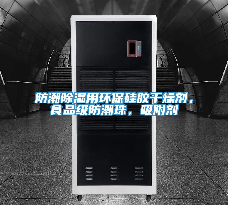 防潮除濕用環(huán)保硅膠干燥劑，食品級(jí)防潮珠，吸附劑
