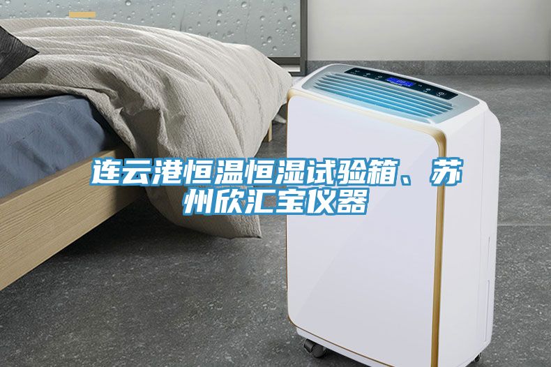 連云港恒溫恒濕試驗(yàn)箱、蘇州欣匯寶儀器