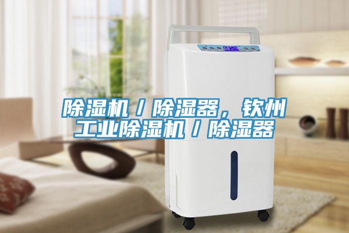 除濕機／除濕器，欽州工業(yè)除濕機／除濕器