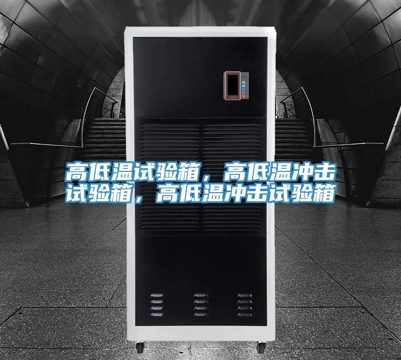 高低溫試驗(yàn)箱，高低溫沖擊試驗(yàn)箱，高低溫沖擊試驗(yàn)箱