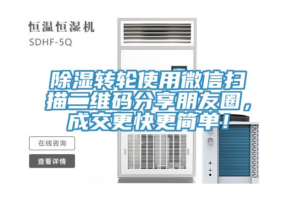 除濕轉(zhuǎn)輪使用微信掃描二維碼分享朋友圈，成交更快更簡單！