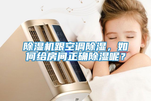 除濕機(jī)跟空調(diào)除濕，如何給房間正確除濕呢？