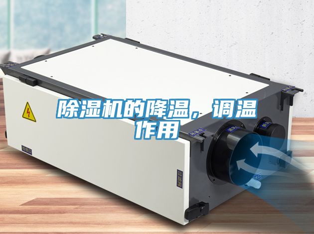 除濕機的降溫，調(diào)溫作用