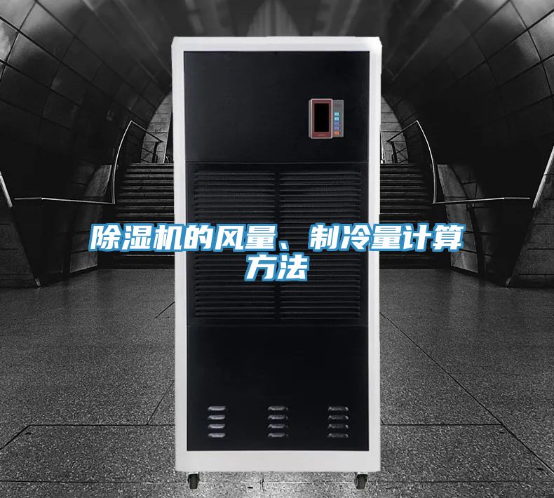 除濕機的風量、制冷量計算方法
